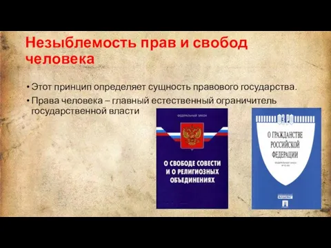 Незыблемость прав и свобод человека Этот принцип определяет сущность правового государства.