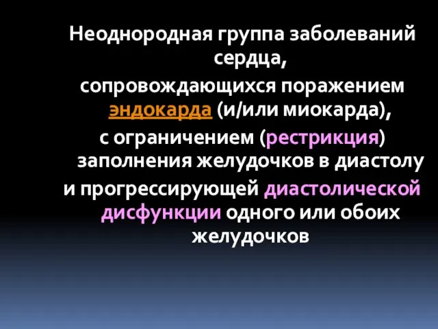 Неоднородная группа заболеваний сердца, сопровождающихся поражением эндокарда (и/или миокарда), с ограничением