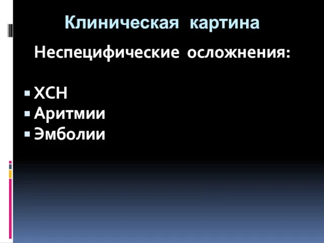 Клиническая картина Неспецифические осложнения: ХСН Аритмии Эмболии