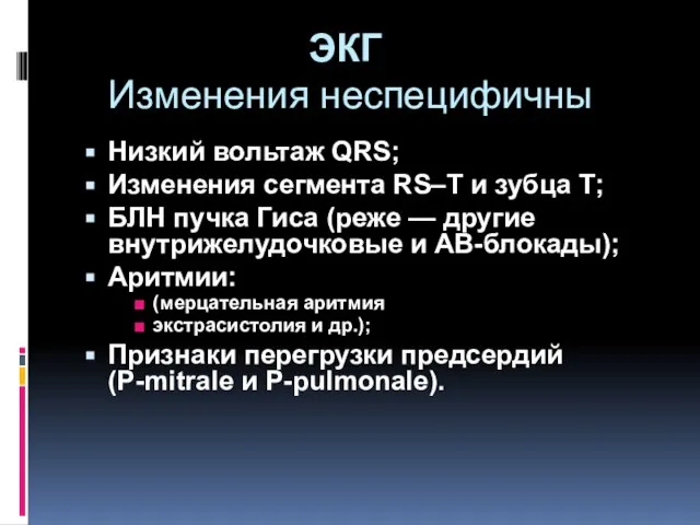 ЭКГ Изменения неспецифичны Низкий вольтаж QRS; Изменения сегмента RS–Т и зубца