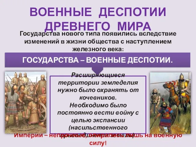 ВОЕННЫЕ ДЕСПОТИИ ДРЕВНЕГО МИРА Государства нового типа появились вследствие изменений в