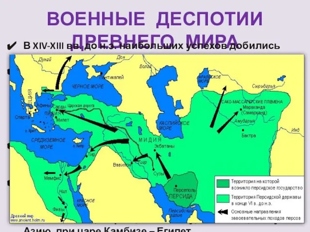 ВОЕННЫЕ ДЕСПОТИИ ДРЕВНЕГО МИРА В XIV-XIII вв. до н.э. наибольших успехов