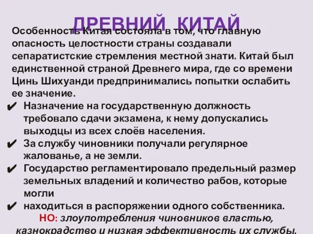 ДРЕВНИЙ КИТАЙ Особенность Китая состояла в том, что главную опасность целостности