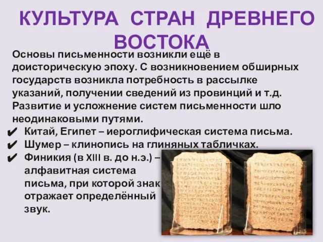 КУЛЬТУРА СТРАН ДРЕВНЕГО ВОСТОКА Основы письменности возникли ещё в доисторическую эпоху.