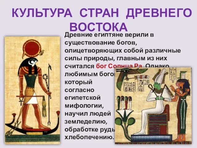 КУЛЬТУРА СТРАН ДРЕВНЕГО ВОСТОКА Древние египтяне верили в существование богов, олицетворяющих