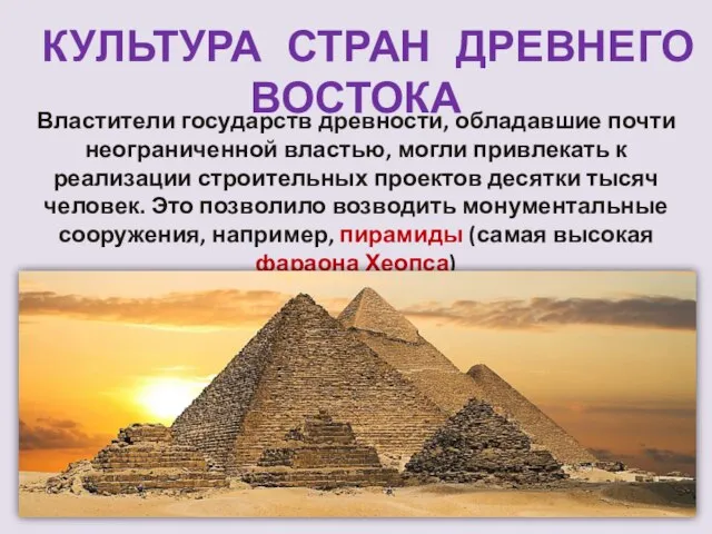 КУЛЬТУРА СТРАН ДРЕВНЕГО ВОСТОКА Властители государств древности, обладавшие почти неограниченной властью,