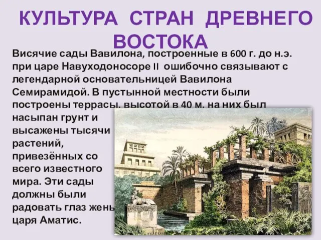 КУЛЬТУРА СТРАН ДРЕВНЕГО ВОСТОКА Висячие сады Вавилона, построенные в 600 г.