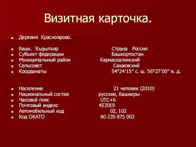 Визитная карточка. Деревня Красноярово. башк. Ҡыҙылъяр Страна Россия Субъект федерации Башкортостан