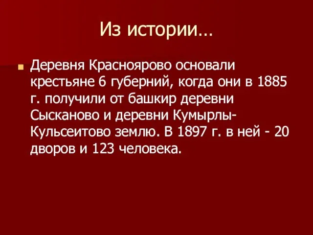 Из истории… Деревня Красноярово основали крестьяне 6 губерний, когда они в