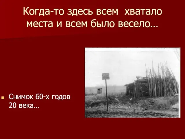 Когда-то здесь всем хватало места и всем было весело… Снимок 60-х годов 20 века…