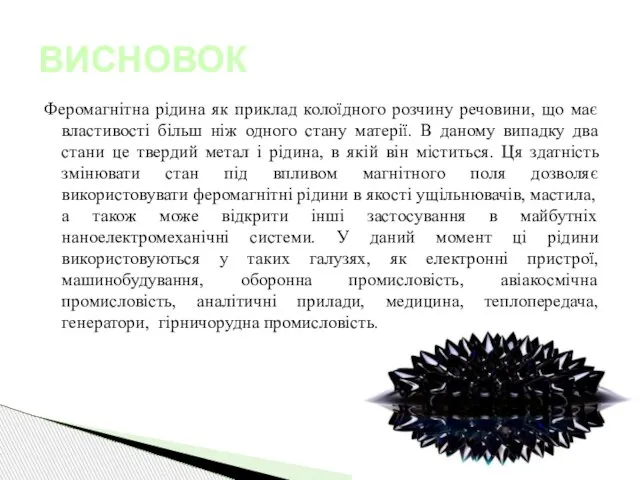 Феромагнітна рідина як приклад колоїдного розчину речовини, що має властивості більш