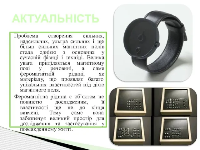 Проблема створення сильних, надсильних, ультра сильних і ще більш сильних магнітних