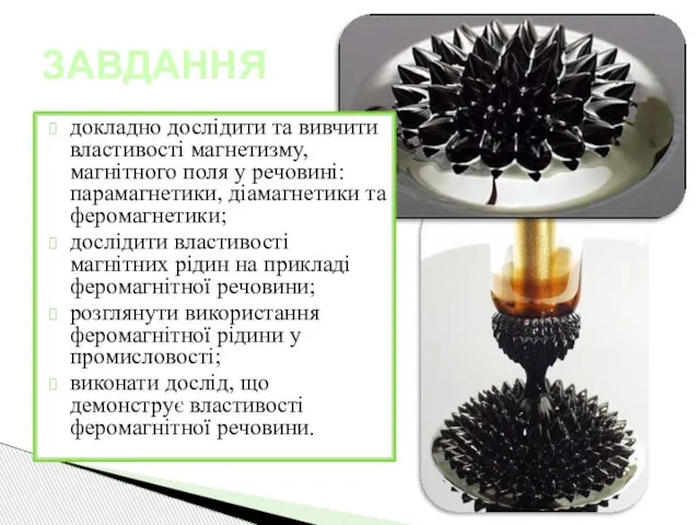 докладно дослідити та вивчити властивості магнетизму, магнітного поля у речовині: парамагнетики,