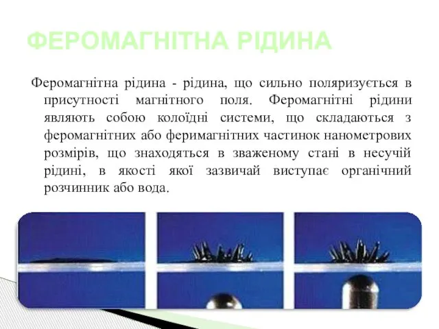 Феромагнітна рідина - рідина, що сильно поляризується в присутності магнітного поля.