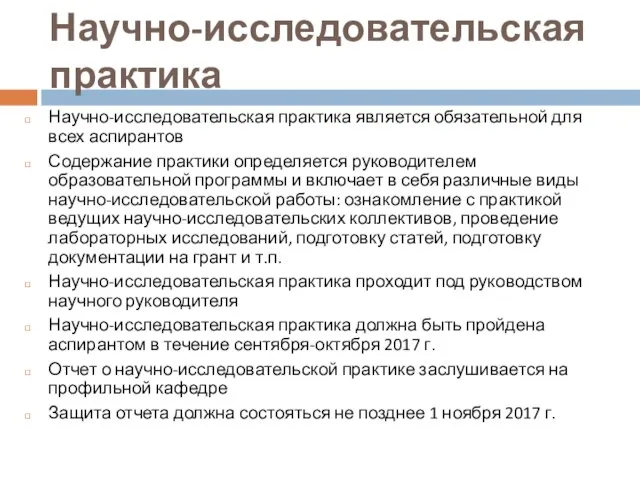 Научно-исследовательская практика Научно-исследовательская практика является обязательной для всех аспирантов Содержание практики