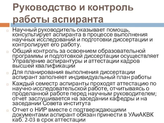 Руководство и контроль работы аспиранта Научный руководитель оказывает помощь, консультирует аспиранта