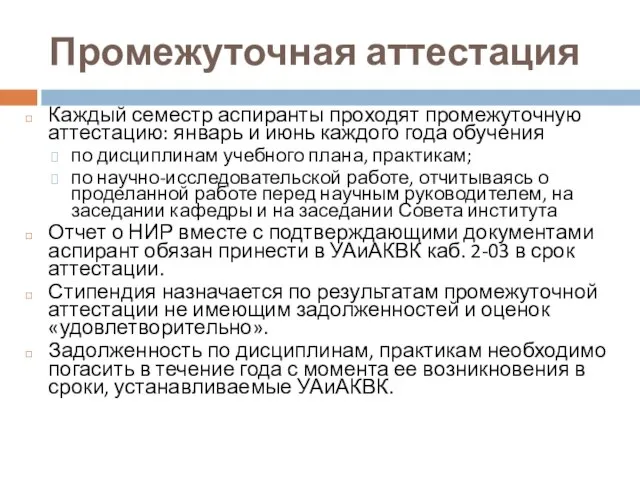 Промежуточная аттестация Каждый семестр аспиранты проходят промежуточную аттестацию: январь и июнь