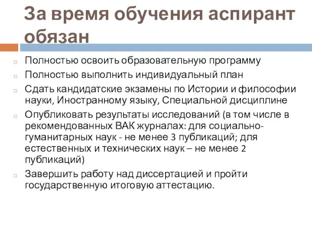 За время обучения аспирант обязан Полностью освоить образовательную программу Полностью выполнить