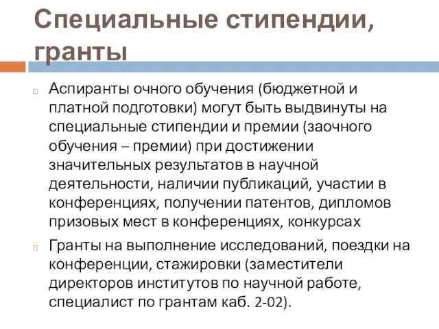 Специальные стипендии, гранты Аспиранты очного обучения (бюджетной и платной подготовки) могут