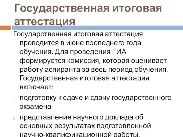 Государственная итоговая аттестация Государственная итоговая аттестация проводится в июне последнего года