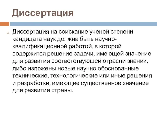 Диссертация Диссертация на соискание ученой степени кандидата наук должна быть научно-квалификационной