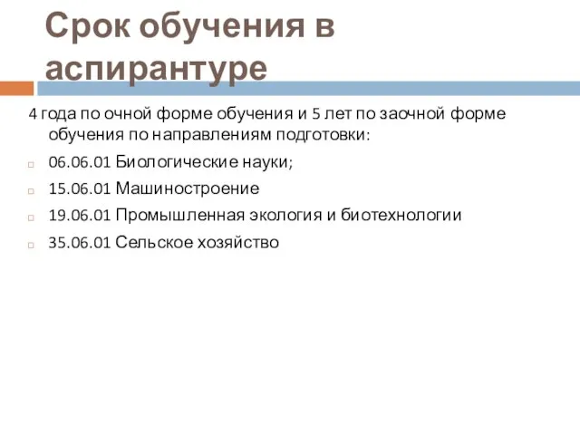 Срок обучения в аспирантуре 4 года по очной форме обучения и