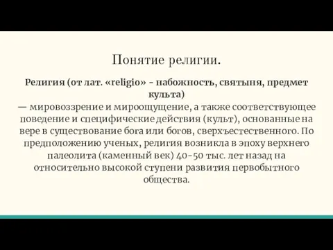 Понятие религии. Религия (от лат. «religio» - набожность, святыня, предмет культа)