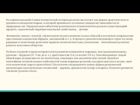 На первоначальной стадии человеческой истории религия выступает как форма практического и