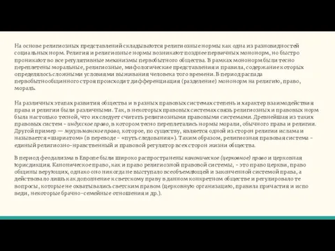 На основе религиозных представлений складываются религиозные нормы как одна из разновидностей