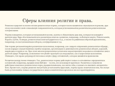 Сферы влияния религии и права. Религия содержит в своем составе религиозные