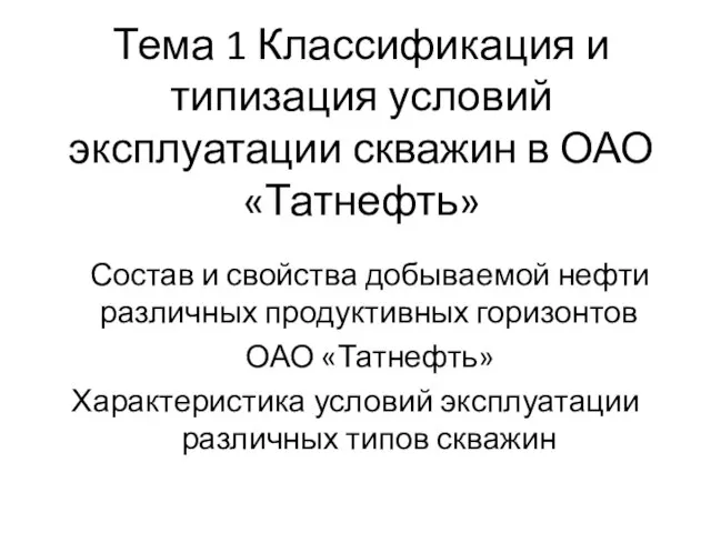 Тема 1 Классификация и типизация условий эксплуатации скважин в ОАО «Татнефть»