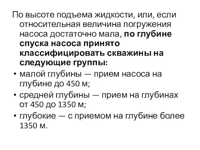 По высоте подъема жидкости, или, если относительная величина погружения насоса достаточно