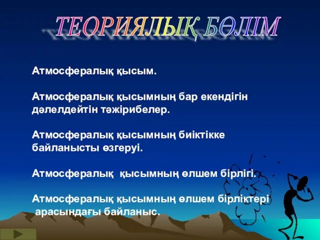 ТЕОРИЯЛЫҚ БӨЛІМ Атмосфералық қысым. Атмосфералық қысымның бар екендігін дәлелдейтін тәжірибелер. Атмосфералық