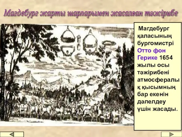 Магдебург жарты шарларымен жасалған тәжірибе Магдебург қаласының бургомистрі Отто фон Герике