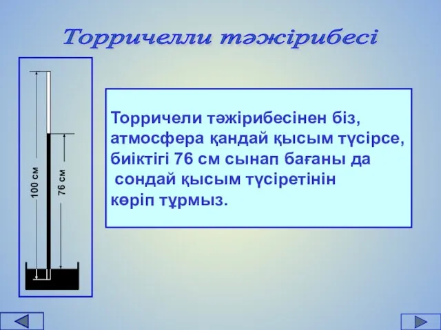 Торричелли тәжірибесі 100 см 76 см Торричели тәжірибесінен біз, атмосфера қандай