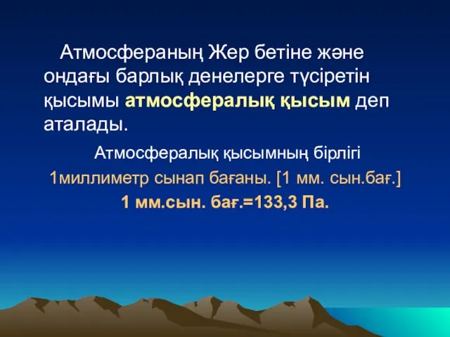 Атмосфераның Жер бетіне және ондағы барлық денелерге түсіретін қысымы атмосфералық қысым