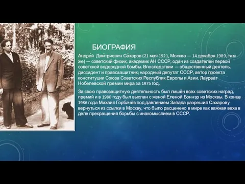 БИОГРАФИЯ Андре́й Дми́триевич Са́харов (21 мая 1921, Москва — 14 декабря