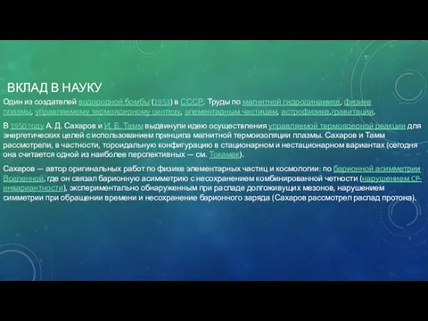 ВКЛАД В НАУКУ Один из создателей водородной бомбы (1953) в СССР.