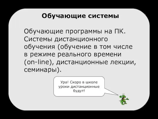 Обучающие системы Обучающие программы на ПК. Системы дистанционного обучения (обучение в