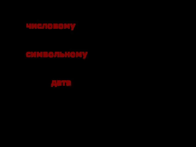 Примеры: - к числовому типу относятся поля Температура, Давление, Влажность в