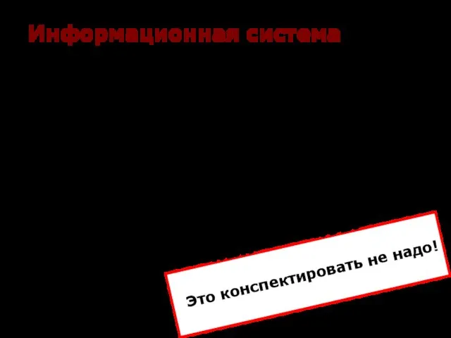 Информационная система (ИС) – это система, построенная на базе компьютерной техники,