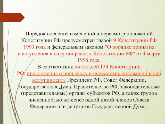 Порядок внесения изменений и пересмотр положений Конституции РФ предусмотрен главой 9