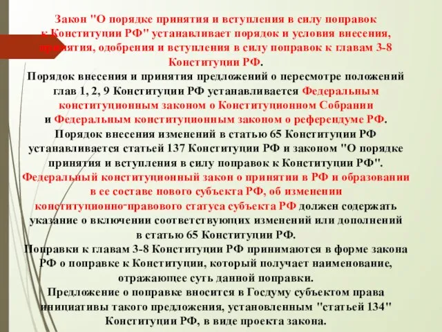 Закон "О порядке принятия и вступления в силу поправок к Конституции