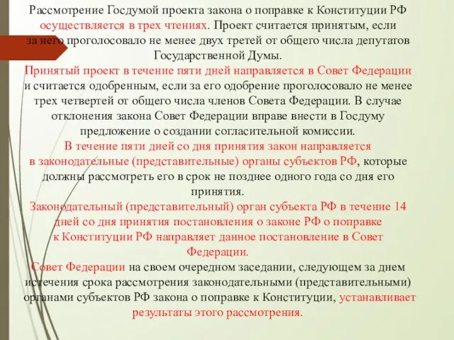 Рассмотрение Госдумой проекта закона о поправке к Конституции РФ осуществляется в