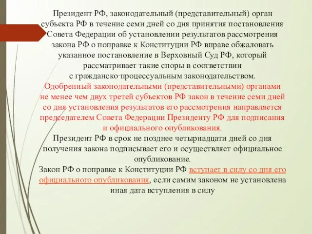 Президент РФ, законодательный (представительный) орган субъекта РФ в течение семи дней