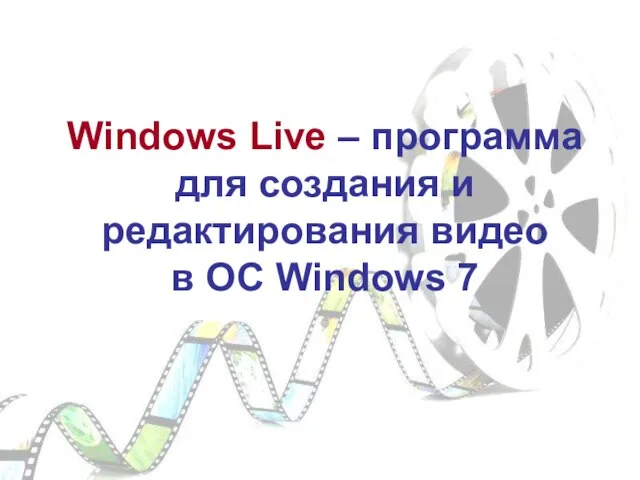 Windows Live – программа для создания и редактирования видео в ОС Windows 7
