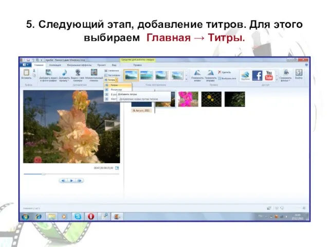 5. Следующий этап, добавление титров. Для этого выбираем Главная → Титры.