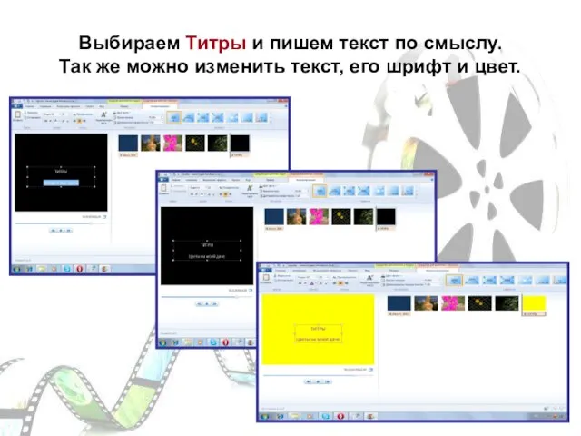 Выбираем Титры и пишем текст по смыслу. Так же можно изменить текст, его шрифт и цвет.