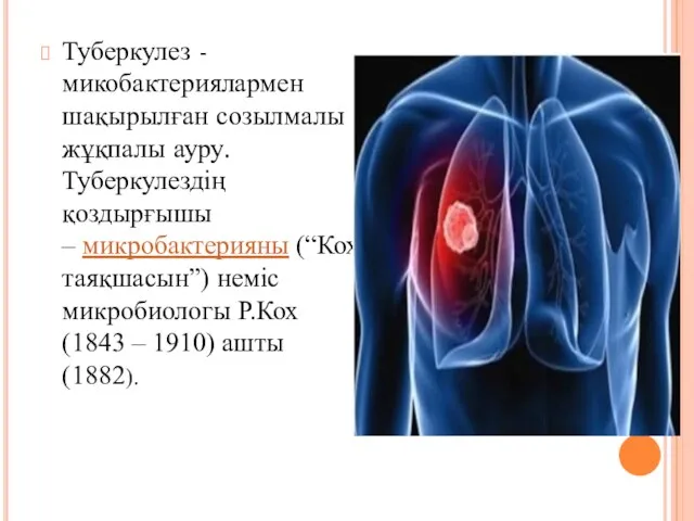 Туберкулез - микобактериялармен шақырылған созылмалы жұқпалы ауру. Туберкулездің қоздырғышы – микробактерияны