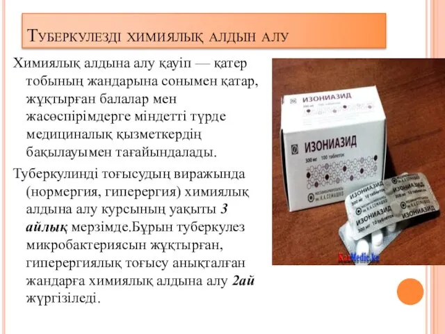 Туберкулезді химиялық алдын алу Химиялық алдына алу қауiп — қатер тобының